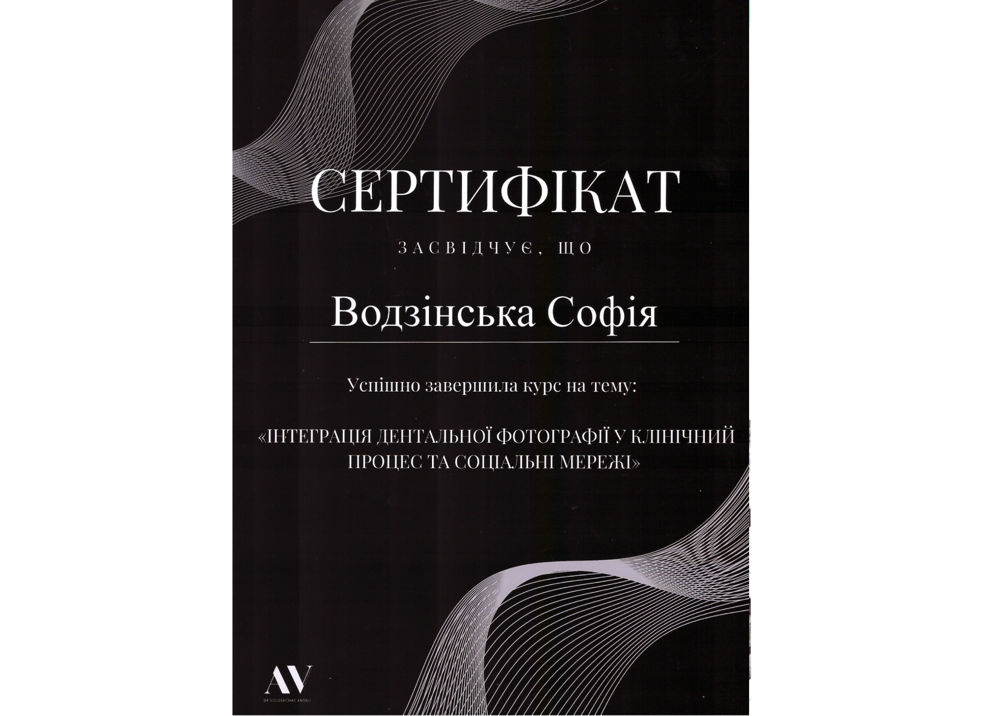 Водзінська Софія